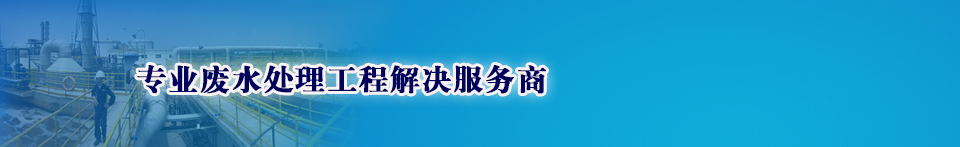 專業廢水處理工程系統解決方案服務商