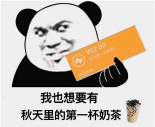 “秋天的第一杯奶茶”是什么梗，出处在这里！