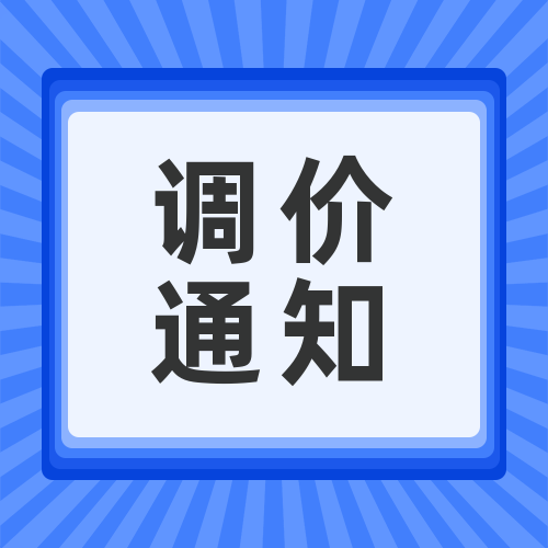 關于安峰環(huán)保化學品調價函